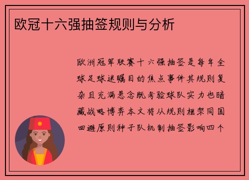 欧冠十六强抽签规则与分析