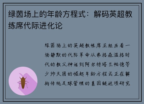 绿茵场上的年龄方程式：解码英超教练席代际进化论