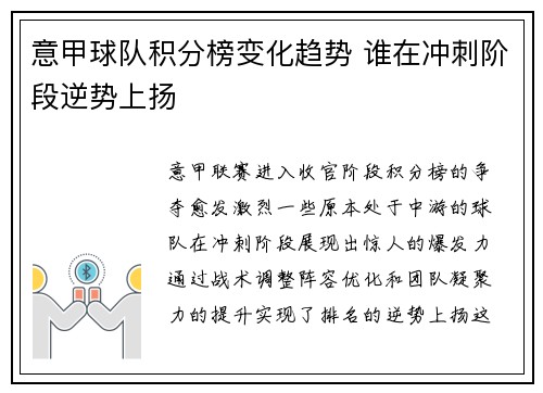 意甲球队积分榜变化趋势 谁在冲刺阶段逆势上扬