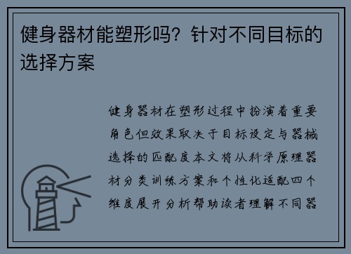 健身器材能塑形吗？针对不同目标的选择方案