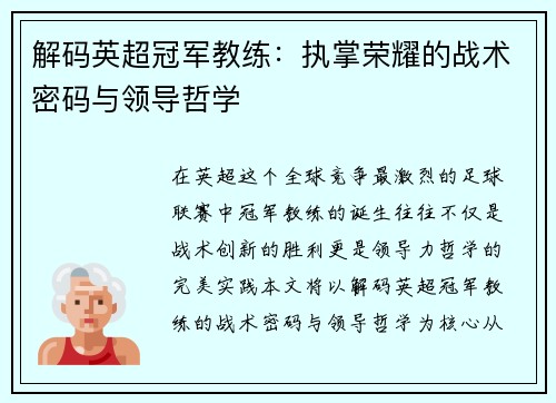 解码英超冠军教练：执掌荣耀的战术密码与领导哲学