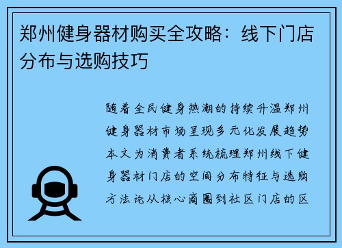 郑州健身器材购买全攻略：线下门店分布与选购技巧