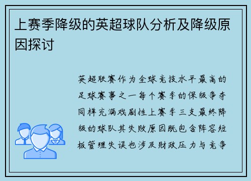 上赛季降级的英超球队分析及降级原因探讨