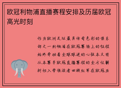 欧冠利物浦直播赛程安排及历届欧冠高光时刻