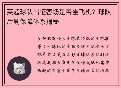 英超球队出征客场是否坐飞机？球队后勤保障体系揭秘