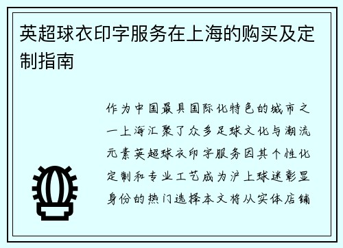 英超球衣印字服务在上海的购买及定制指南