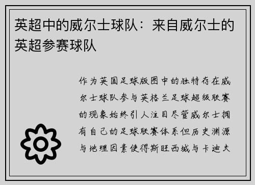 英超中的威尔士球队：来自威尔士的英超参赛球队