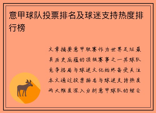 意甲球队投票排名及球迷支持热度排行榜
