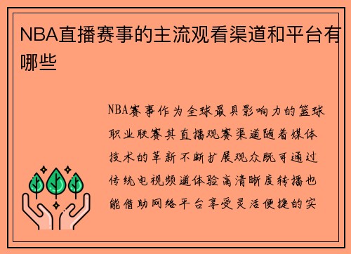 NBA直播赛事的主流观看渠道和平台有哪些