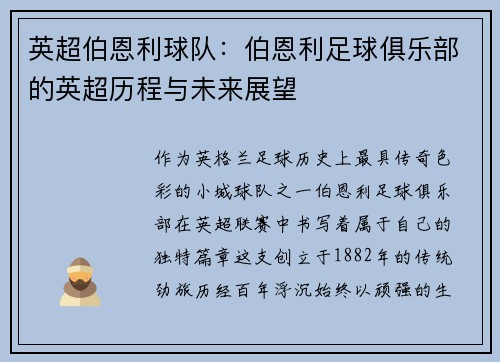 英超伯恩利球队：伯恩利足球俱乐部的英超历程与未来展望