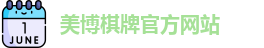 美博棋牌