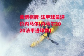 美博棋牌-法甲球员评价内马尔(内马尔2020法甲进球数)