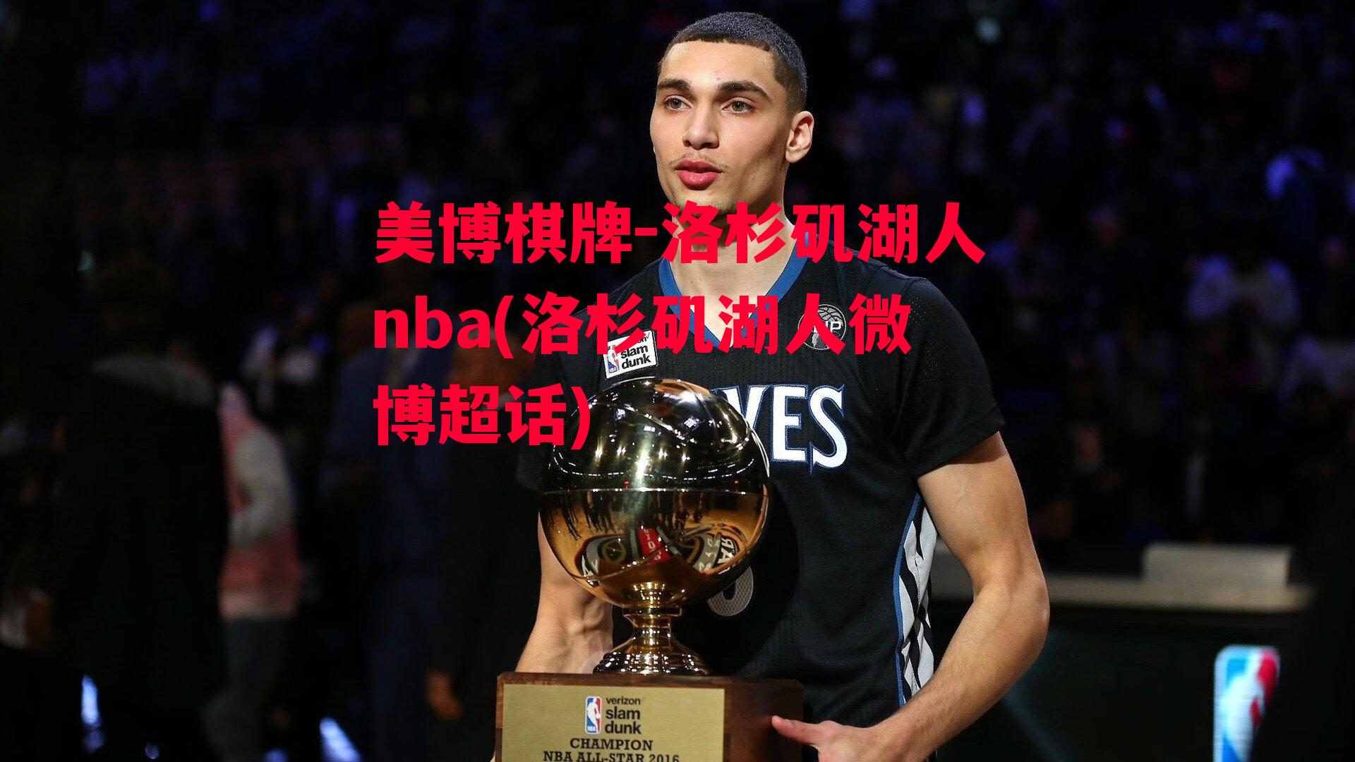 洛杉矶湖人nba(洛杉矶湖人微博超话)