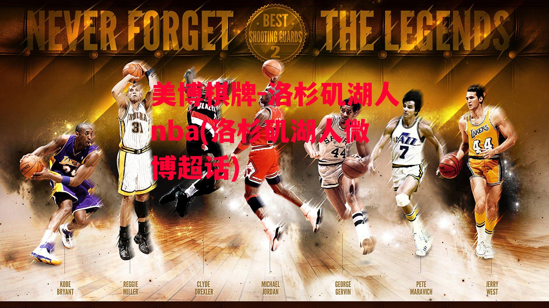 洛杉矶湖人nba(洛杉矶湖人微博超话)