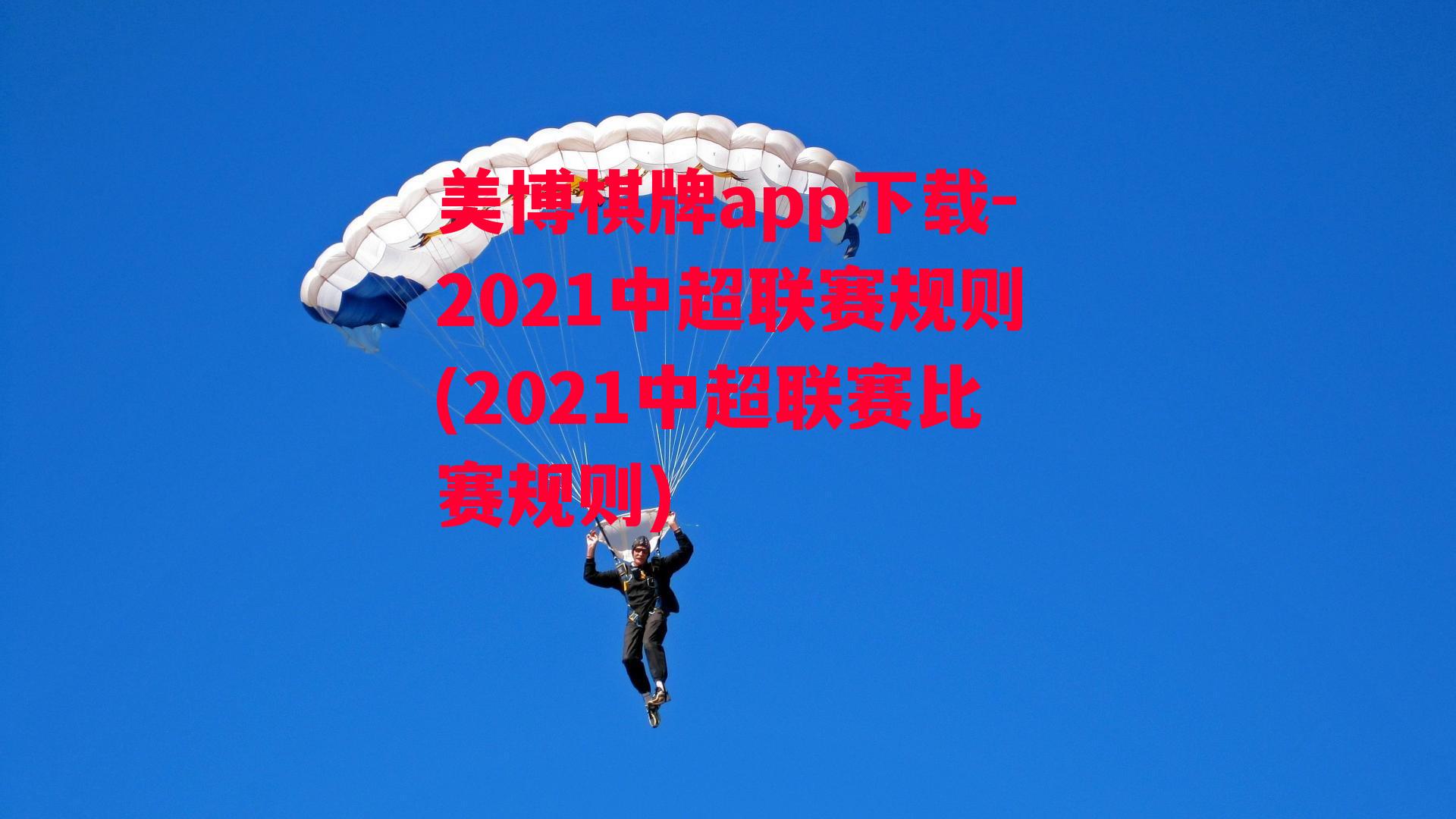 2021中超联赛规则(2021中超联赛比赛规则)